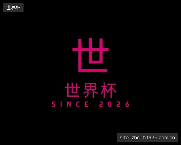认识世界杯部门