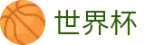 2026世界杯外围_官方主页