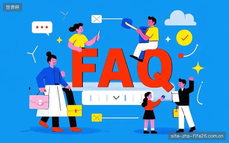 体育赛事直播FAQ指南